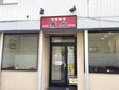 中華料理店 中国料理 泰光 中華料理店 中国料理 泰光